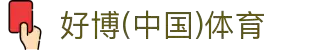 好博(中国)体育智能科技股份有限公司网站