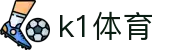 k1体育 - 十年品牌 值得信赖