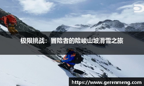 极限挑战：冒险者的险峻山坡滑雪之旅