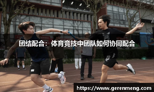 团结配合：体育竞技中团队如何协同配合