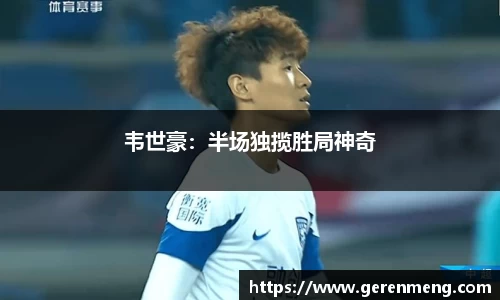 韦世豪：半场独揽胜局神奇